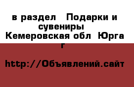  в раздел : Подарки и сувениры . Кемеровская обл.,Юрга г.